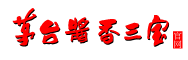 茅臺醬香三寶官網