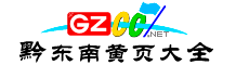 黔東南州網址