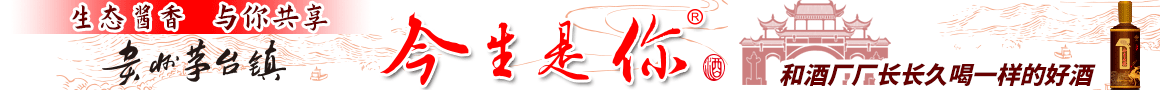 生態醬酒·今生是你