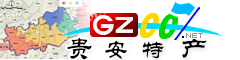 貴安新區特產大全