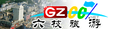 六枝特區旅游指南
