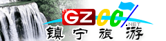 鎮寧縣旅游指南