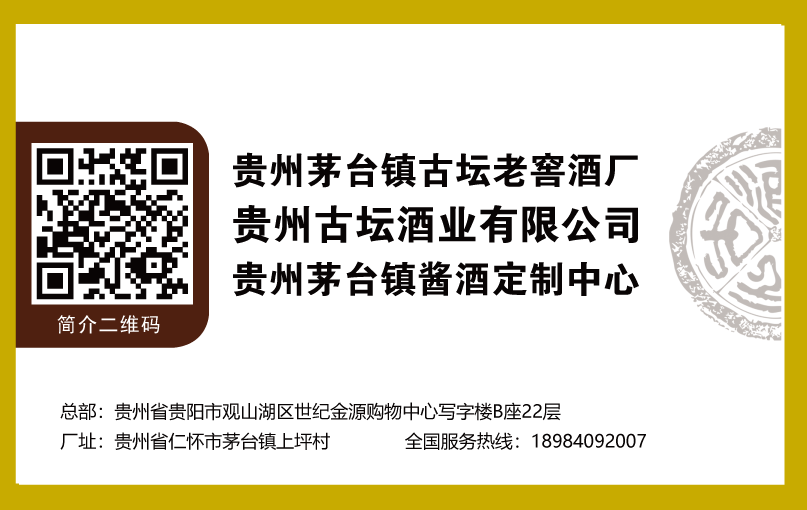 貴州省仁懷市茅臺(tái)鎮(zhèn)古壇老窖酒廠定制酒開(kāi)發(fā)中心