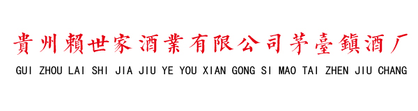 贵州赖世安业有限公司茅台镇酒厂