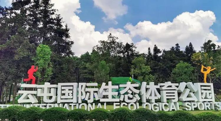 云屯生態體育公園