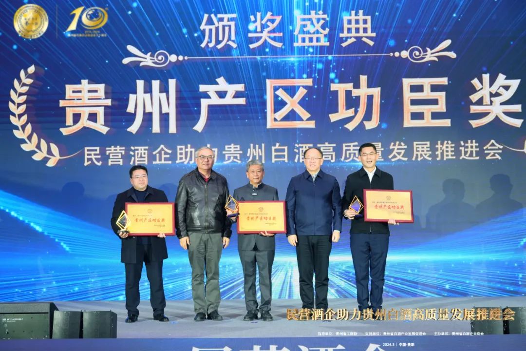 贵州白酒产区功臣奖（2024q_
