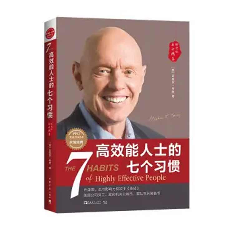 史蒂芬·柯維著《高效能人士的七個習慣》