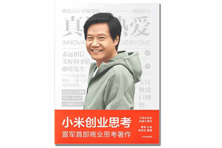 雷軍口述徐潔云整理《小米創業思考》