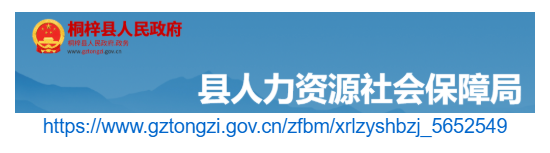 桐梓縣人力資源和社會保障局官網
