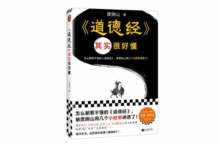 度陰山著《道德經》其實很好懂