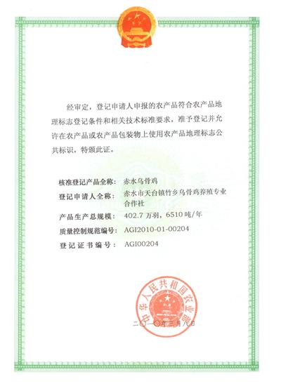赤水烏骨雞獲農(nóng)業(yè)部農(nóng)產(chǎn)品地理標(biāo)志登記保護