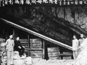 地母洞與國(guó)庫(kù)全書(shū)