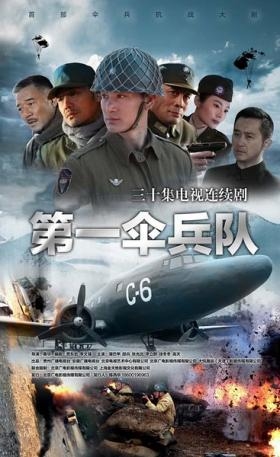 貴州抗戰電視連續劇《第一傘兵隊》