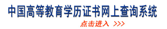 學歷查詢在線