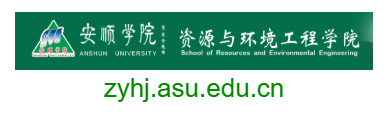安順學院資源與環境工程學院的網址域名
