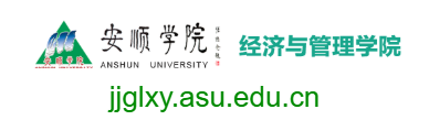 安順學院經濟與管理學院的網址域名
