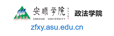 安順學院政法學院的網址域名