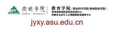 安順學院教育學院的網址域名