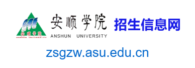 安順學院招生信息網的網址域名