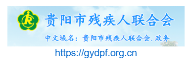 貴陽市殘疾人聯合會的網址域名