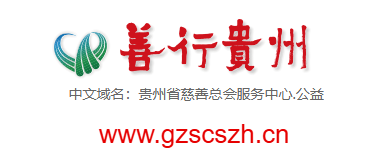 善行貴州的網址域名