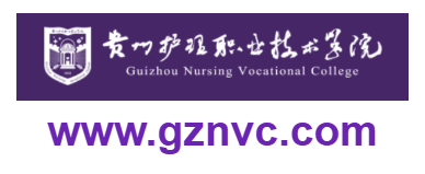 貴州護理職業技術學院的網址域名