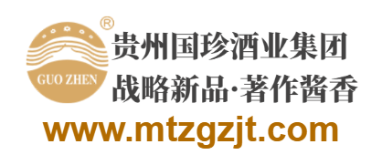 貴州省仁懷市茅臺鎮國珍酒業(集團)有限公司的網址域名