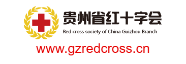 貴州省紅十字會的網址域名