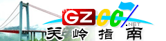 關嶺指南