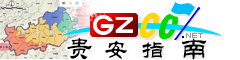 貴安新區指南
