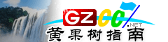黃果樹(shù)指南